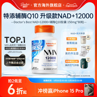 金达威doctorsbest多特倍斯nad 进口抗NR衰老 12000复方官方原装