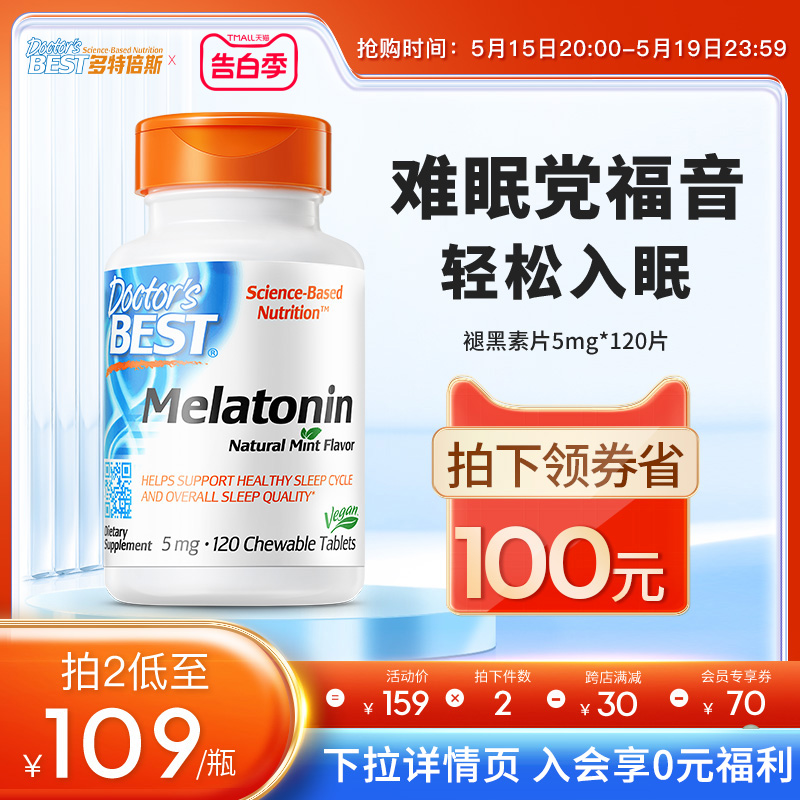 Doctor's Best多特倍斯美国褪黑素咀嚼片安瓶松果助眠5mg*120片 保健食品/膳食营养补充食品 褪黑素/γ-氨基丁酸 原图主图