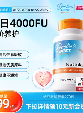 Doctor's Best 金达威美国纳豆激酶胶囊2000FU*270粒养护心血管