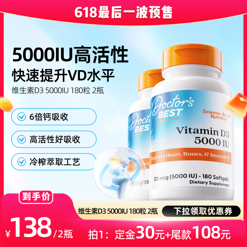 【达播专享】Doctor's Best多特倍斯维生素D3 5000iu 180粒2瓶