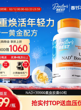 Doctor's Best麦角硫因升级版高含量NAD+30000辅酶Q10PQQ胶囊60粒