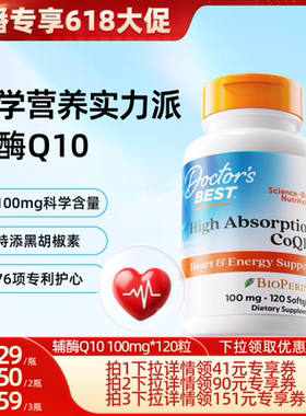 【达播618专享】Doctor's Best高吸收辅酶q10护心 100mg120粒