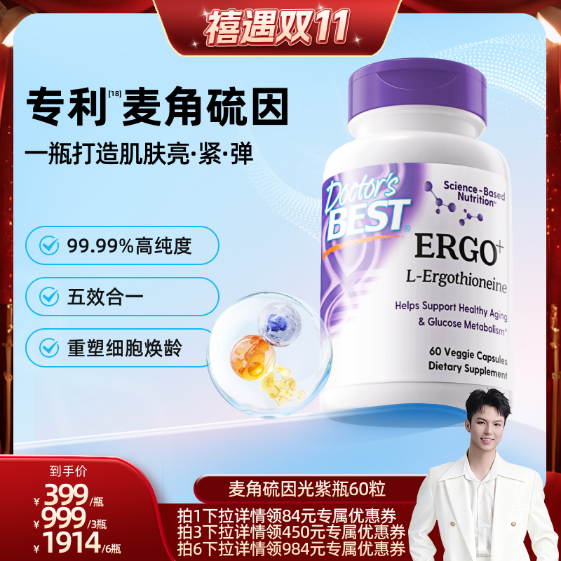 多特倍斯五合一光紫瓶麦角硫因