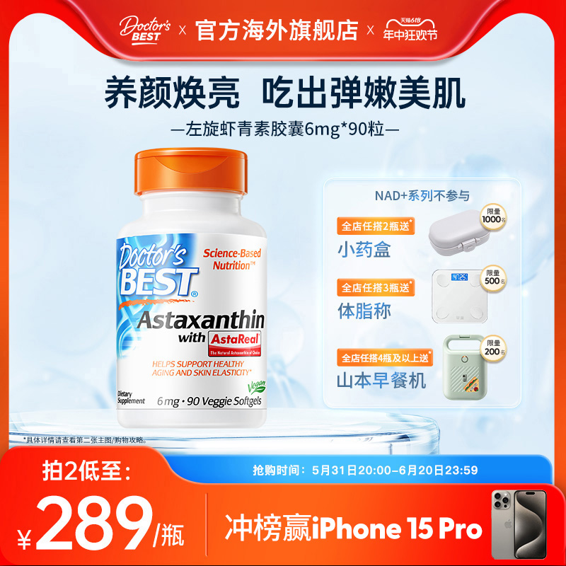 Doctor's Best多特倍斯美国原装左旋虾青素胶囊美颜焕亮6mg*90粒 保健食品/膳食营养补充食品 虾青素 原图主图