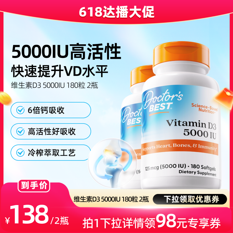 【达播专享】Doctor's Best多特倍斯维生素D3 5000iu 180粒2瓶