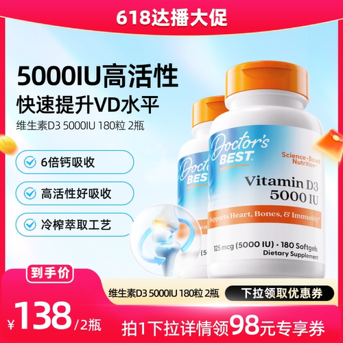 【达播专享】Doctor's Best多特倍斯维生素D3 5000iu 180粒2瓶