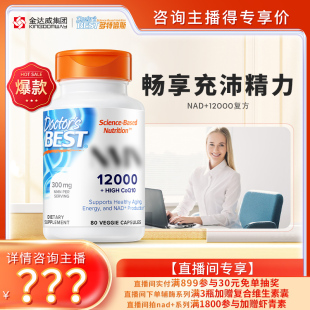 doctorsbest NR12000复方原装 直播特惠限时秒杀 进口抗nad衰老