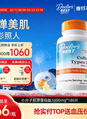 Doctor's Best多特倍斯美国进口胶原蛋白片焕亮美颜蛋白肽片180粒