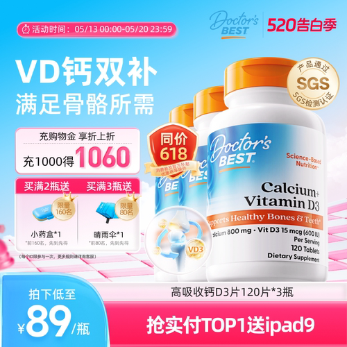 Doctor's Best多特倍斯金达威维生素D3高吸收碳酸钙片120粒*3瓶