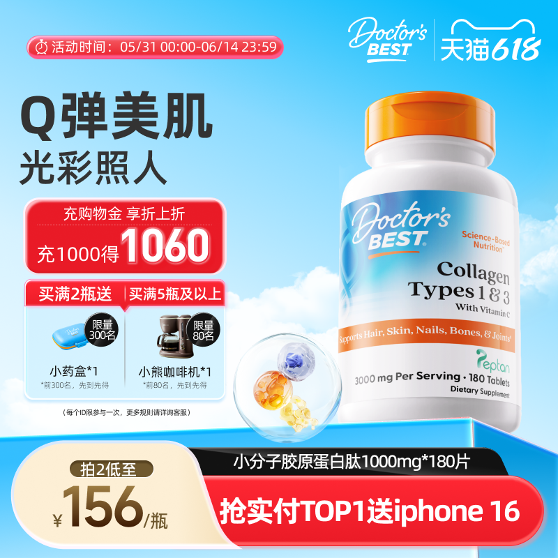 Doctor's Best多特倍斯美国进口胶原蛋白片焕亮美颜蛋白肽片180粒