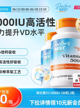 【达播专享】Doctor's Best多特倍斯维生素D3 5000iu 180粒2瓶