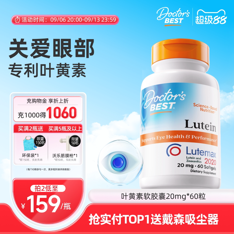 【直播间推荐】Doctor'sBest多特倍斯叶黄素软胶囊成人20mg60粒										