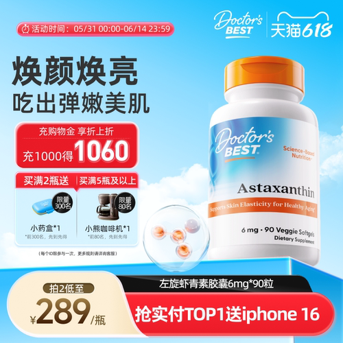 Doctor'sBest虾青素美白焕亮