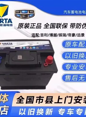 吉利帝豪原装正品蓄电池电瓶60ahL2400缤瑞帝豪GS/GC/百万版/远景
