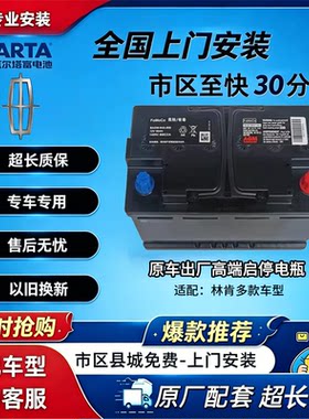 林肯原装AGM启停汽车大陆MKZ X S冒险家航海家飞行家领航员蓄电瓶