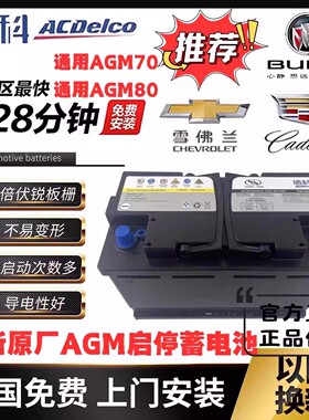 原厂凯迪拉克原装电瓶CT4CT5CT6ATSL/XTS/XT4XT5XT6SRX启停畜电池