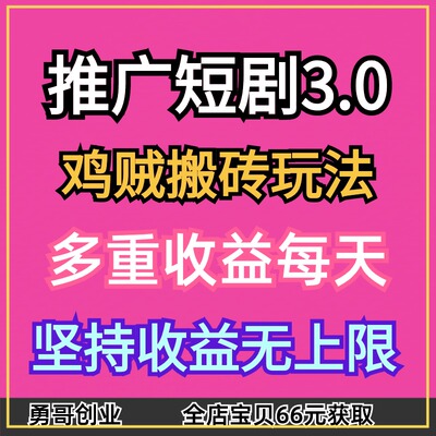 推广短剧3.0玩法祥解副业项目教程课程视频素材资料在家就能挣钱