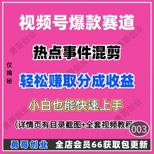 视频号爆款赛道副业项目教程课程在家就能挣米小白也能简单上手会