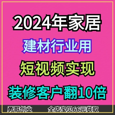 2024年家居建材行业项目副业教程课程视频素材资料在家就能挣到钱