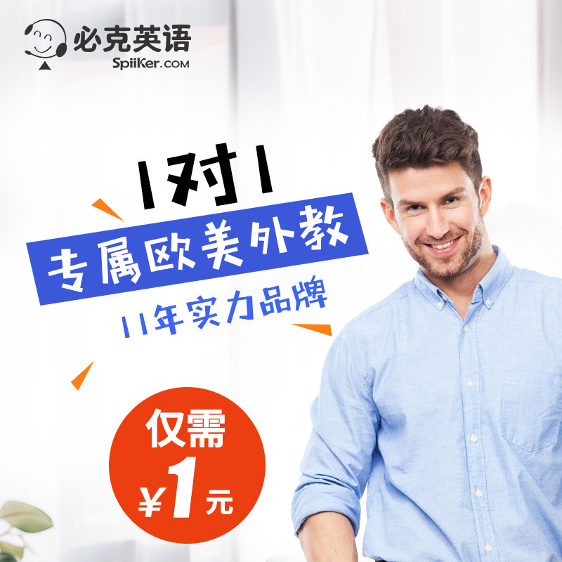 1元在线体验必克英语成人口语外教对练陪练日常培训零基础课程