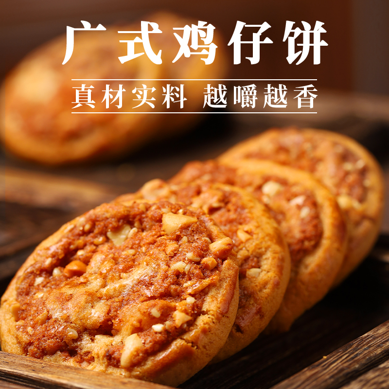 广式鸡仔饼广州传统特产手信小饼干休闲零食糕点正宗广东特产小吃 零食/坚果/特产 中式糕点/新中式糕点 原图主图