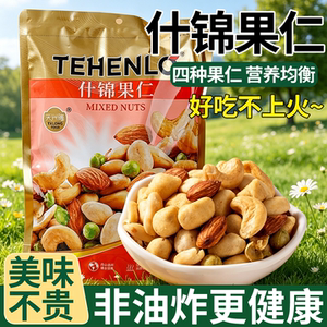综合什锦果仁每日坚果年货混合干果炒货大礼包新年拜年零食送礼品