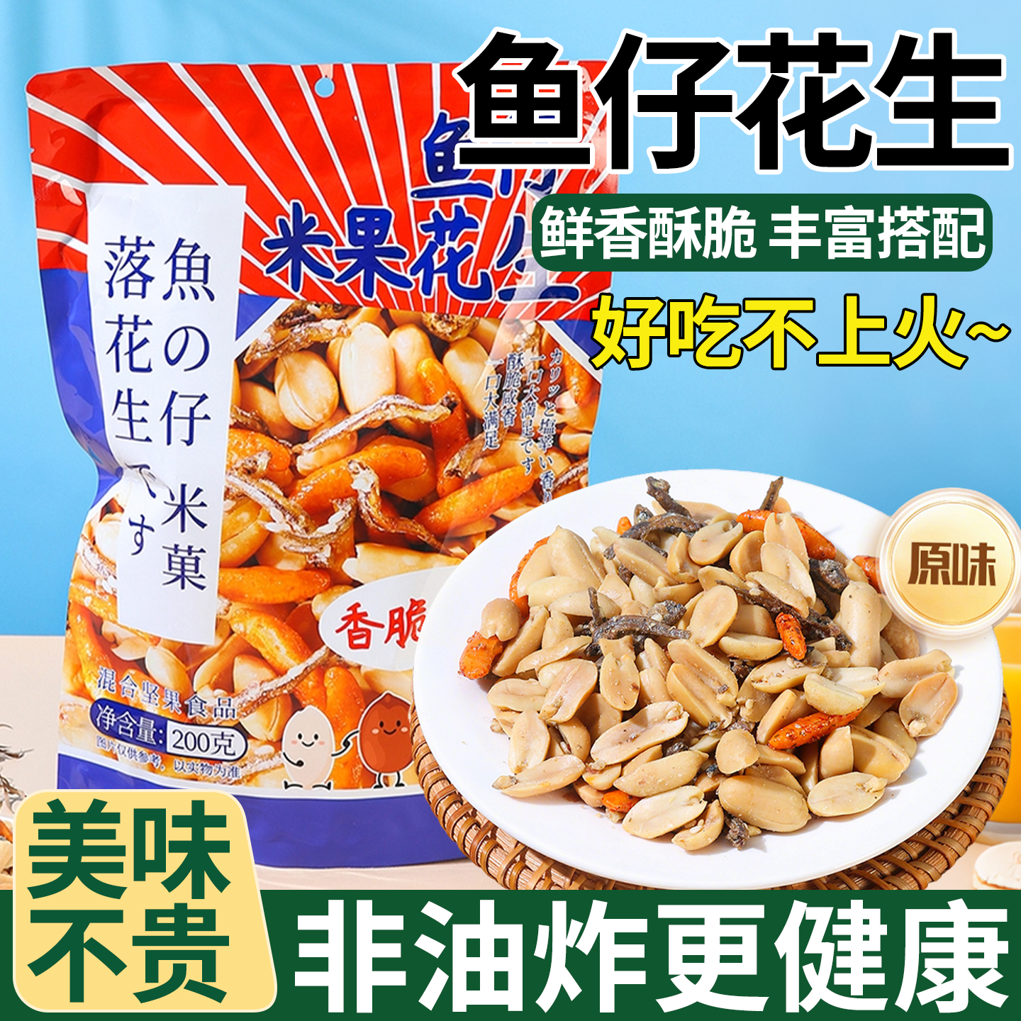鱼仔米果花生仁酥脆咸香下酒菜宵夜下午茶休闲零食品干果炒货袋装