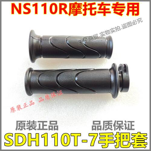 NS110R手把套SDH110T-7油门把套