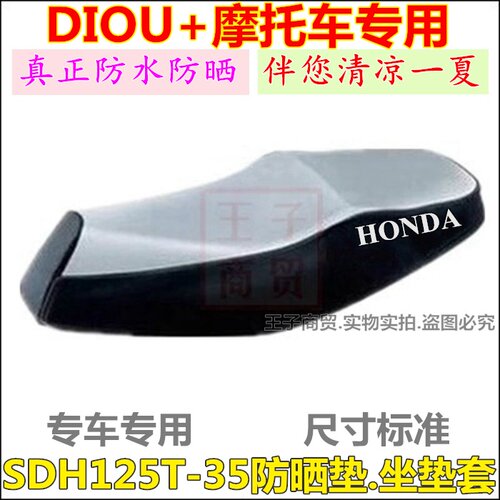 适用DIOU+防晒垫SDH125T-35座套