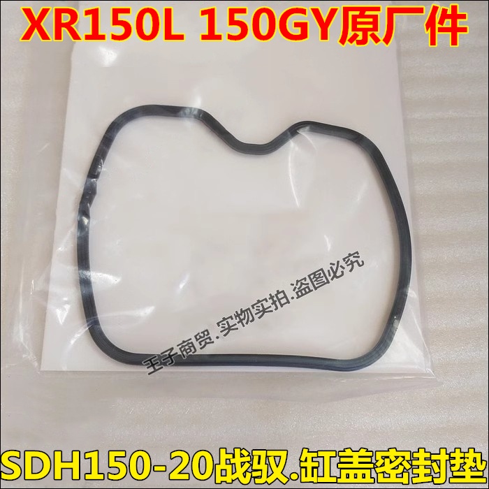 SDH150-20战驭150GY缸盖密封垫