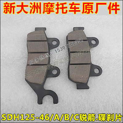 适用于锐箭SDH125-46ABC碟刹片