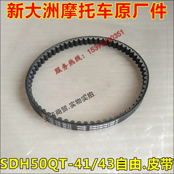 自由50传动皮带50QT-41/43