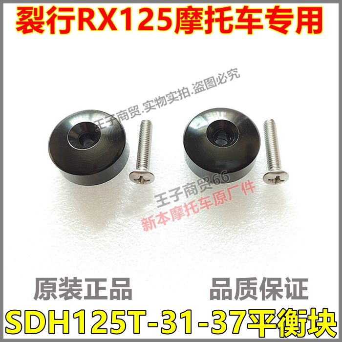 裂行RX125平衡块SDH125T-31-37