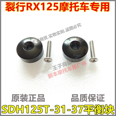 裂行RX125平衡块SDH125T-31-37