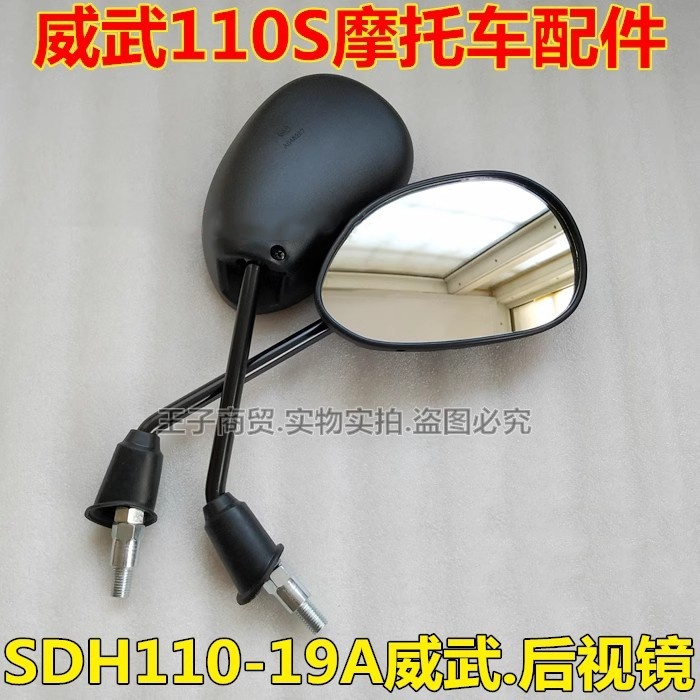 SDH110-19A反光后视镜威武110S