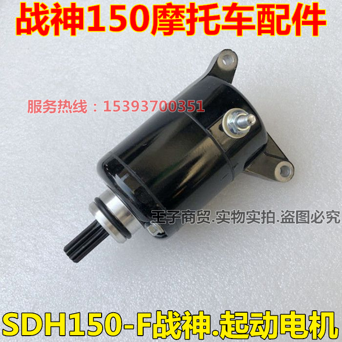 SDH150-F起动电机战神150