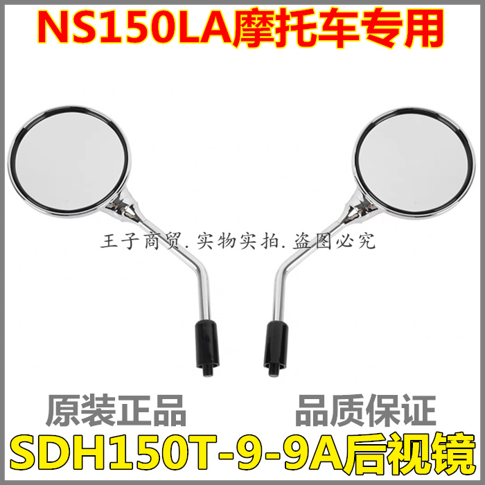 NS150LA后视镜反光镜SDH150T-9