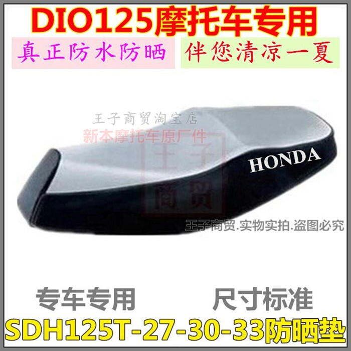 适用新大洲本田鞍座套SDH125T-27/30/33迪奥DIO防晒垫防水座套垫