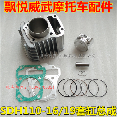 SDH110-16/19套缸飘悦威武110