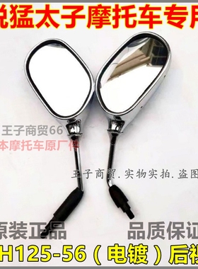 适用新大洲本田SDH125-56锐猛后视镜CB125T锐猛太子倒车镜反光镜
