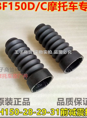 适用新大洲本田CBF150C150D前减震护套SDH150-28-29-31前叉防尘套