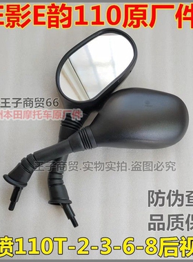 适用新大洲本田SDH110T-2-3-6-8后视镜E影E韵NS110i反光镜倒车镜