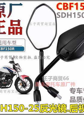 适用新大洲本田摩托车SDH150-25后视镜CBF150R倒车镜 反光镜原厂