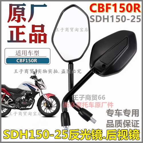 适用于SDH150-25后视镜CBF150R