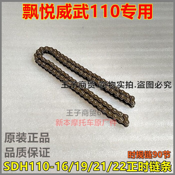 适用新大洲本田SDH110-16/19/21/22飘悦威武110时规链正时小链条