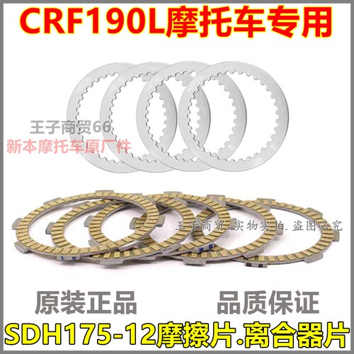 CRF190L离合片SDH175-12