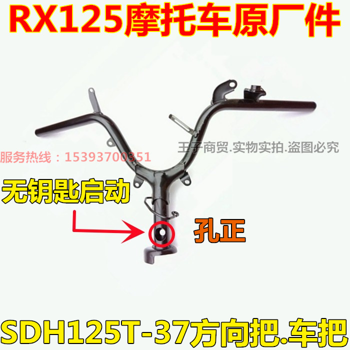 适用无钥匙启动SDH125T-37方向把