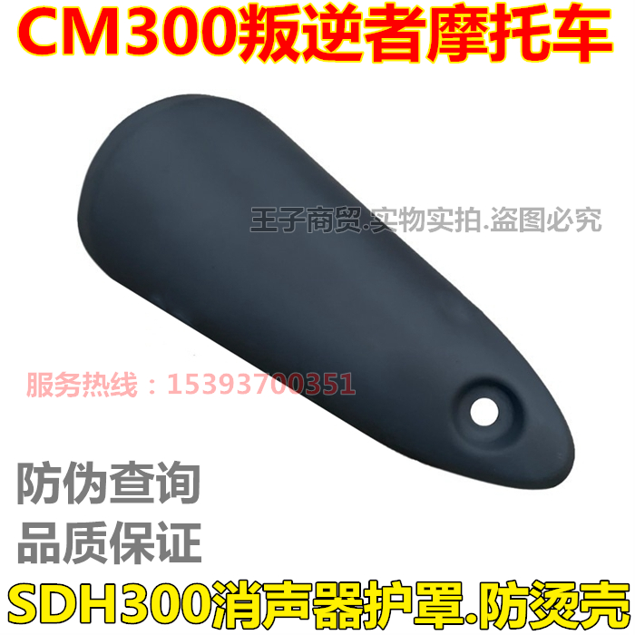 适用新大洲本田SDH300消音器护罩叛逆者CM300排气管消声器防烫罩-封面