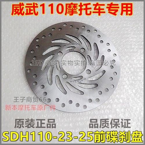 适用威武SDH110-23/25前碟刹盘
