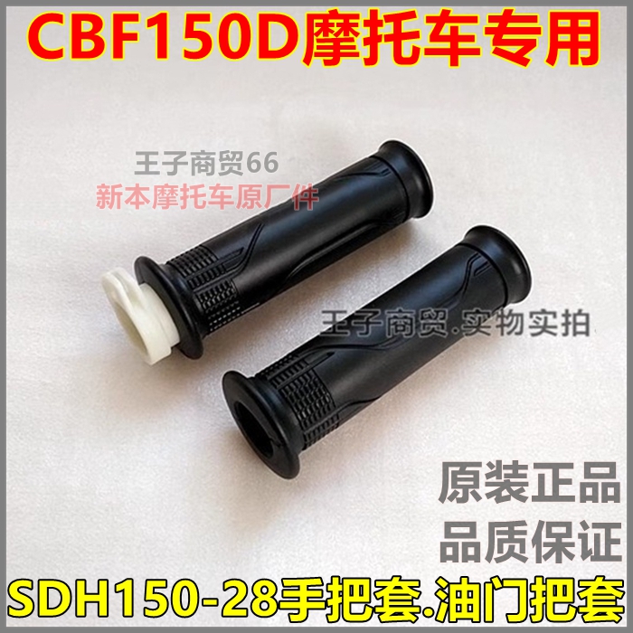 CBF150D手把套SDH150-28加油器